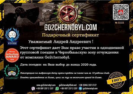 Подарочный сертификат на поездку в ЧЗО | Экскурсия в Припять