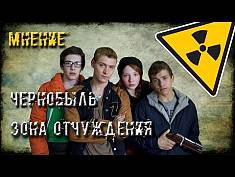 ЧЕРНОБЫЛЬ: ЗОНА ОТЧУЖДЕНИЯ – 2 СЕЗОН.