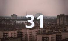 Чорнобиль. 31 рік потому