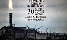 30 лет Чернобылю. Ничто не забыто, никто не забыт!