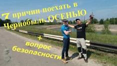 7 причин поїхати в Чорнобиль цієї осені питання безпеки
